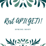 【Spring Boot入門（4）】Rest API(GET)を作ってみる