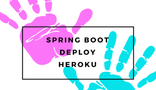 【Heroku入門（3）】Spring BootアプリをHerokuへデプロイしてみる