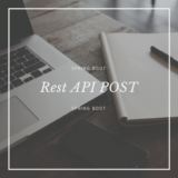 Spring BootでJavaでRest API(POST)を作って動かしてみる