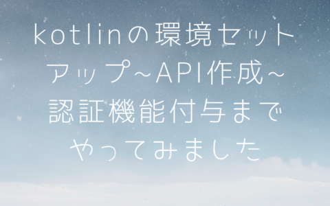 kotlinで書いたAPIをspring securityとkeycloakで保護した話！！IntelliJでkotlin(Spring Boot)で開発環境を構築〜API作成〜認証機能付加まで