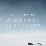 SSMSでSQL Serverの実行計画を見てSQLチューニング