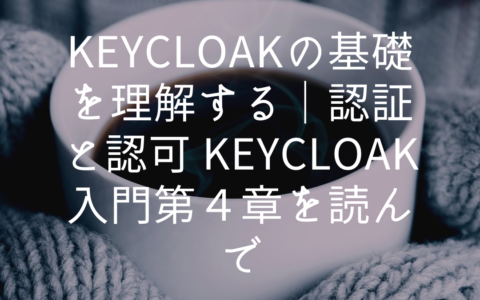 認証と認可 Keycloak入門第４章を読んでみて｜Keycloakの用語とセッションとトークンの有効期限の関係