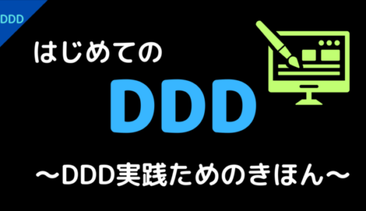 初めてDDDを実践する方に向けて〜DDD実践のためのきほん〜