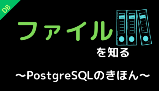 ファイルを知る〜PostgreSQLのきほん〜