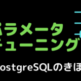 パラメータチューニング〜PostgreSQLのきほん〜