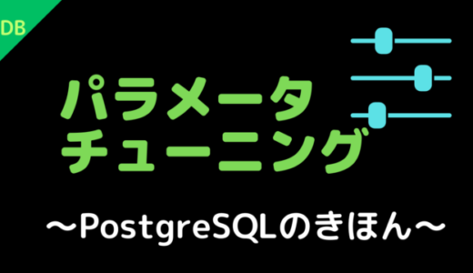 パラメータチューニング〜PostgreSQLのきほん〜