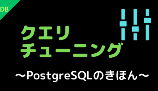 クエリチューニング〜PostgreSQLのきほん〜
