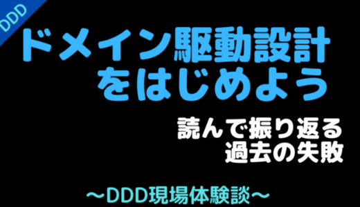 「ドメイン駆動設計をはじめよう」を読んで振り返る過去の失敗